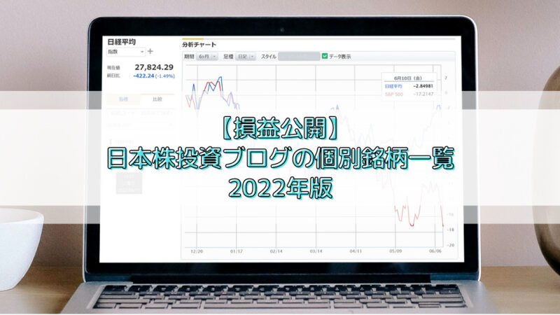 【個別銘柄一覧2022年版】日本株投資の損益を公開 